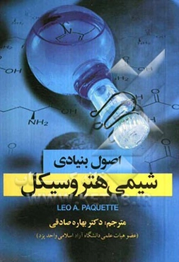 اصول بنیادی شیمی هتروسیکل