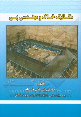 مکانیک خاک و مهندسی پی