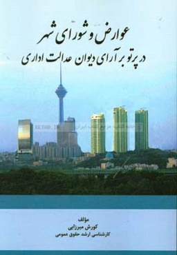 عوارض و شورای شهر در پرتو بر آرای دیوان عدالت اداری