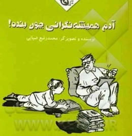 آدم همیشه نگرانی چون بنده!