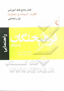 کتاب جامع کمک‌آموزشی علوم، ادبیات و معارف (اول راهنمایی