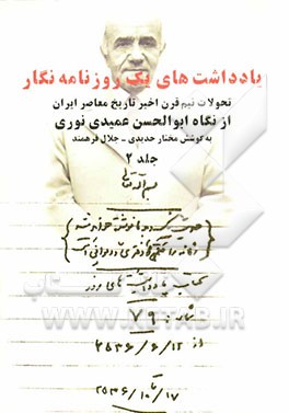 یادداشت‌های یک روزنامه‌نگار: تحولات نیم قرن اخیر تاریخ معاصر ایران از نگاه ابوالحسن عمیدی نوری