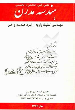 هندسه مدرن: مهندسی تثلیث زاویه - نبرد هندسه و جبر