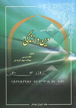 راهنمای درسی دین و زندگی (1) (شامل نکات مهم درسی و سوالات چهارگزینه‌ای