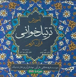 آموزش ترتیل‌خوانی قرآن کریم