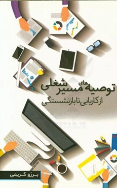 توصیه‌های مسیر شغلی (از کاریابی تا بازنشستگی)