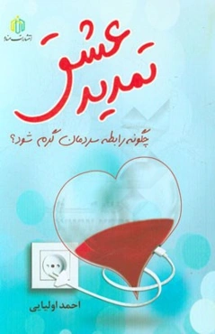 تمدید عشق: چگونه رابطه سردمان گرم شود؟