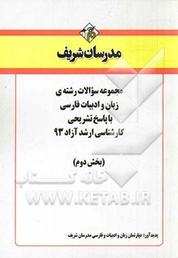 مجموعه سوالات رشته‌ی زبان و ادبیات فارسی با پاسخ تشریحی کارشناسی ارشد آزاد 93 (بخش دوم)