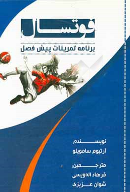 فوتسال: برنامه تمرینات پیش فصل