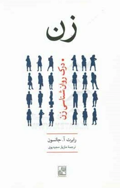 زن: درک روانشناسی زن