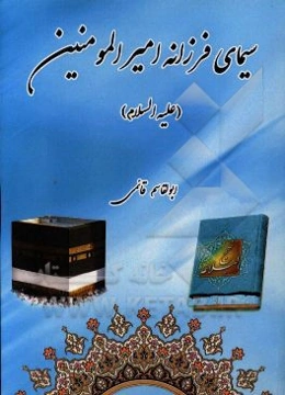 سیمای فرزانه امیرالمومنین (ع)