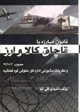 قانون مبارزه با قاچاق کالا و ارز (مصوب 1392/10/3) و نظریات مشورتی اداره کل حقوقی قوه قضاییه