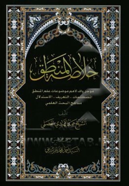 خلاصه المنطق: موجز لاهم موضوعات علم المنطق: المصطلحات، التعریف، الاستدال مناهج البحث العلمی