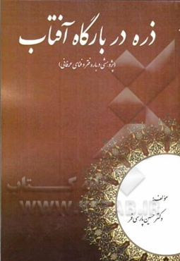 ذره در بارگاه آفتاب