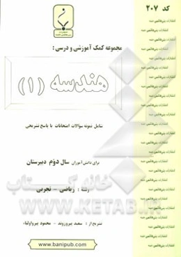 مجموعه کمک آموزشی و درسی هندسه (1) شامل: نمونه سوالات امتحانات با پاسخ تشریحی