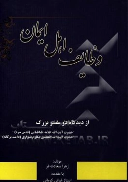 وظایف اهل ایمان از دیدگاه دو مفسر بزرگ