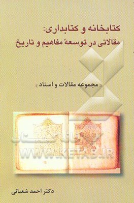 کتابخانه و کتابداری: مقالاتی در توسعه مفاهیم و تاریخ "مجموعه مقالات و اسناد