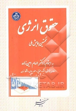 حقوق انرژی: نخستین همایش ملی