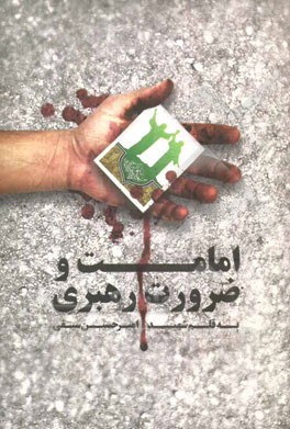 امامت و ضرورت رهبری: همراه با زندگینامه و خاطرات شهید امیرحسین سیفی