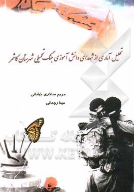تحلیل آماری از شهدای دانش‌آموزی جنگ تحمیلی شهرستان کاشمر "پژوهش برگزیده کشوری"