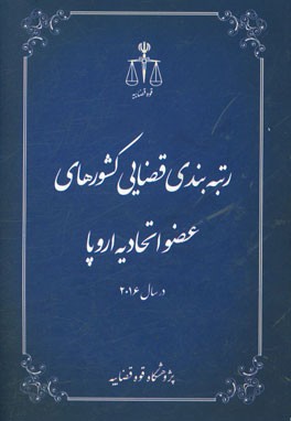 رتبه‌بندی قضایی کشورهای عضو اتحادیه اروپا در سال 2016