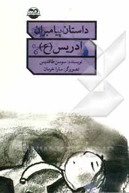 ادریس (ع)
