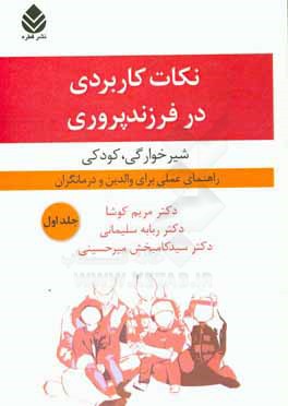 نکات کاربردی در فرزند پروری: شیرخوارگی، کودکی راهنمای عملی برای والدین و درمانگران