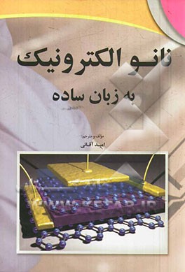 نانوالکترونیک به زبان ساده