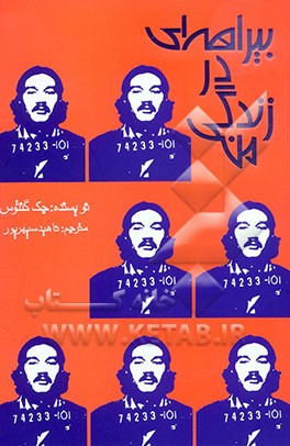 بیراهه‌ای در زندگی من