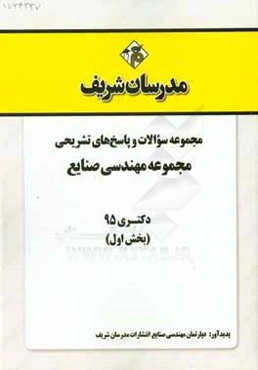 مجموعه سوالات و پاسخ‌های تشریحی مجموعه مهندسی صنایع دکتری 1395 (بخش اول)