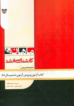 کتاب آزمون ویروس‌شناسی آزمون ششم سال 88: مجموعه ویروس