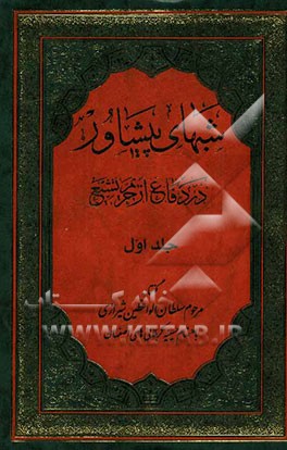 شبهای پیشاور در دفاع از حریم تشیع