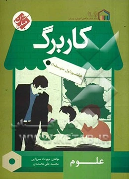 کاربرگ علوم هفتم (اول متوسطه 1)