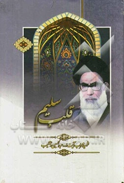 قلب سلیم: جلد 1 و 2