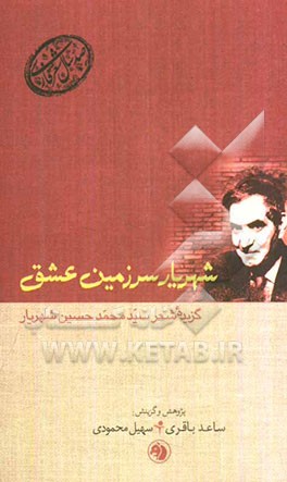 شهریار سرزمین عشق: گزیده شعر سیدمحمدحسین شهریار