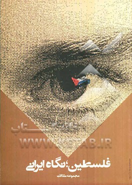 فلسطین، نگاه ایرانی: مجموعه مقالات