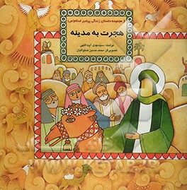 هجرت به مدینه