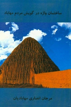 ساختمان واژه در گویش مردم مهاباد