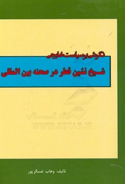 نگرشی بر سیاست خارجی شیخ‌نشین قطر در صحنه بین‌المللی