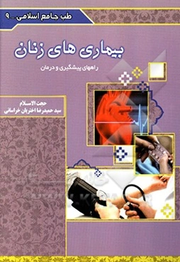 بیماری‌های زنان (راه‌های پیشگیری و درمان)