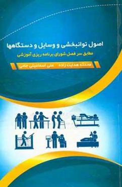 اصول توانبخشی و وسایل و دستگاه‌ها