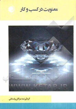 معنویت در کسب و کار: مجموعه مقالات