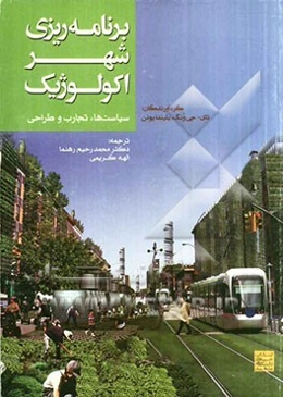 برنامه‌ریزی شهر اکولوژیک: سیاست‌ها، تجارب و طراحی