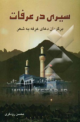 عرفان عرفه: دعای عرفه با ترجمه منظوم