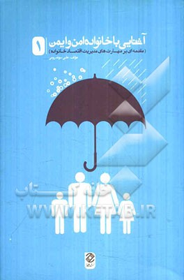 آشنایی با خانواده‌ی امن و ایمن