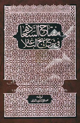 مفتاح‌ السعاده فی شرح نهج البلاغه