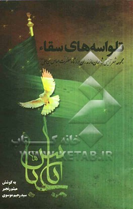 تلواسه‌های سقاء: مجموعه شعر آئینی شاعران مازندران در رثاء حضرت عباس بن‌علی (ع)