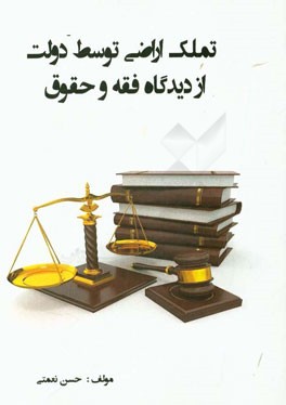 تملک اراضی توسط دولت از دیدگاه فقه و حقوق