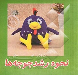 نحوه‌ی رشد جوجه