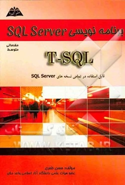 برنامه‌نویسی SQL Server